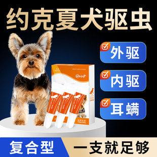 约克夏专用狗狗体外驱虫药体内外一体驱虫幼犬除跳耳螨虱蜱虫虱子