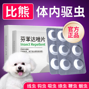 小型犬幼犬体内驱虫药狗芬苯达唑片宠物用比熊小狗蛔虫绦虫专用药