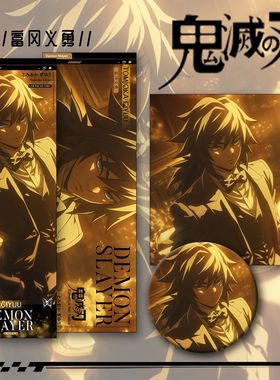 鬼灭之刃富冈义勇周边同人镭射票吧唧谷子三件套收藏卡片送人礼物