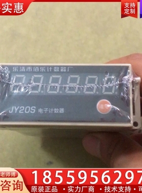 佰乐JC20S电子记数器，电源AC/DC24v，脉冲信号 【议价】