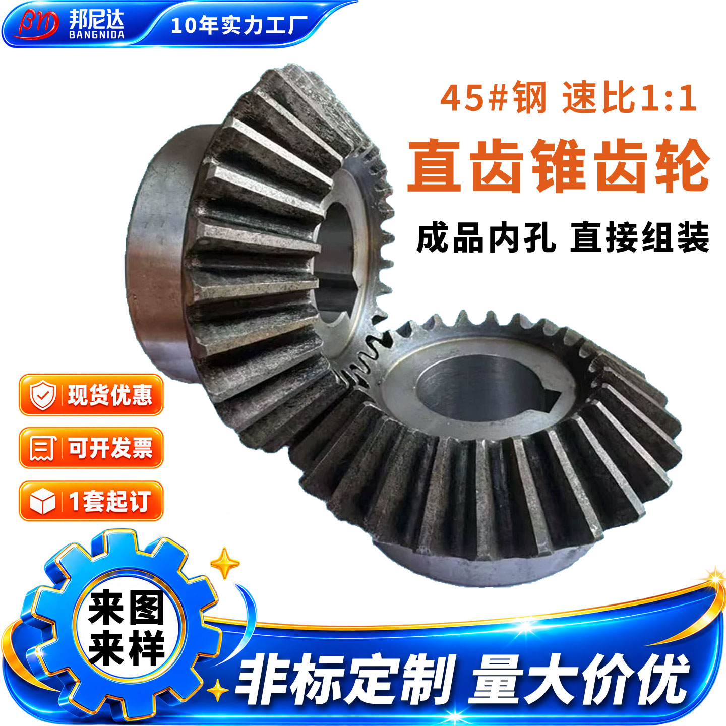 1比1伞齿轮90度成品孔现货可定制图片