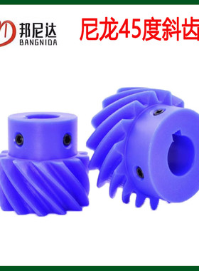 蓝色尼龙45度左旋斜齿轮90度塑料电机交错小螺旋齿轮厂家加工定制