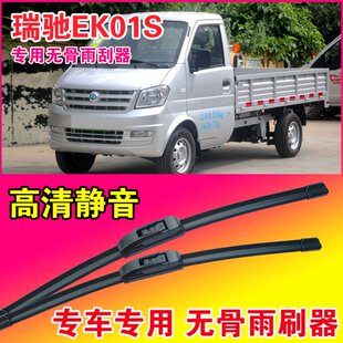 瑞驰EK01S专用雨刮器无骨雨刷片EV卡车电动货车高清耐用刮水器