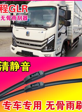 远程GLR专用雨刮器无骨雨刷片EV卡车电动货车高清耐用刮水器