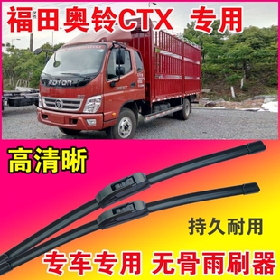 福田奥铃CTX专用雨刮器无骨雨片轻卡小卡中卡货车汽车刮水胶条