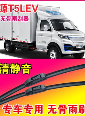 鑫源T5LEV专用雨刮器无骨雨刷片EV卡车电动货车高清耐用刮水器