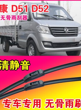 东风小康D51 D52专用雨刮器无骨雨刷片小卡货车厢货耐用刮水器