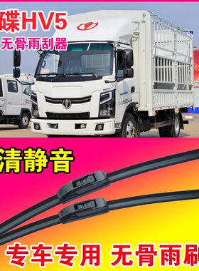 飞碟HV5专用雨刮器无骨雨刷片EV卡车电动货车高清耐用刮水器