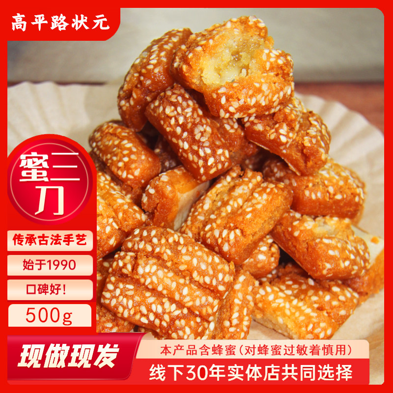 老菏泽风味蜜三刀堆沙点心三刀子纯手工