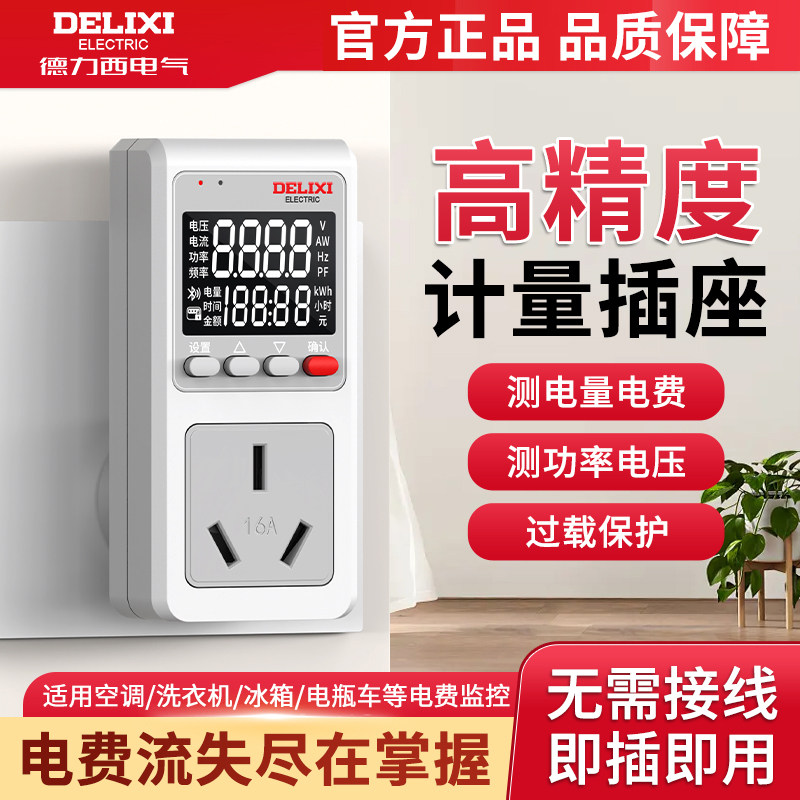 德力西电气丨电量计量插座