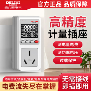 德力西电气丨电量计量插座