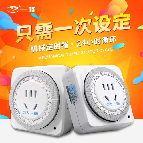 机械式丨24小时周期性丨定时插座