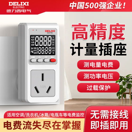 德力西电气丨电量计量插座