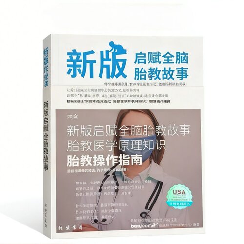 胎教故事书怀孕期科学育儿百科指南胎教故事爸爸读育儿胎教书籍启赋全脑医学孕产读物启迪全脑故事音频