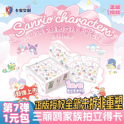 卡宝文创正版三丽鸥卡片第七弹一元包漫行拾光拍立得收藏卡牌周边
