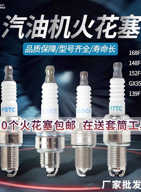 汽油机配件微耕机抽水泵发电机火花塞152F168F170F188F190F点火嘴