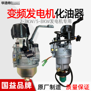 国益化油器 变频汽油机发电机化油器2KW3KW5KW8KW机组带电机线新款