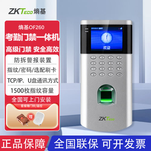 ZKTeco熵基OF260指纹密码智能感应自动门禁系统考勤一体机办公室