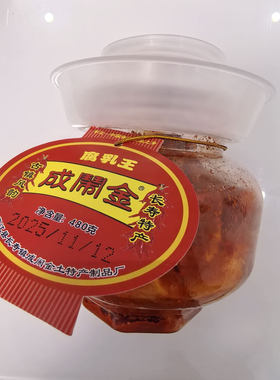 湖南特产平江长寿镇成闹金香辣腐乳霉豆腐手工自做360克下饭