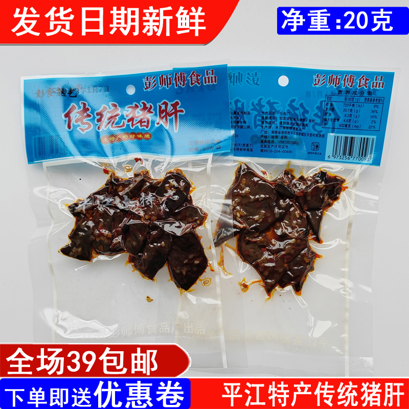 湖南特产彭师傅传统猪肝20g/袋柴火香辣土匪猪肝零食小吃满39包邮高性价比高么？