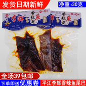 湖南岳阳平江李辉香辣鱼尾休闲零食下饭酒菜30g小包全店满39 包邮