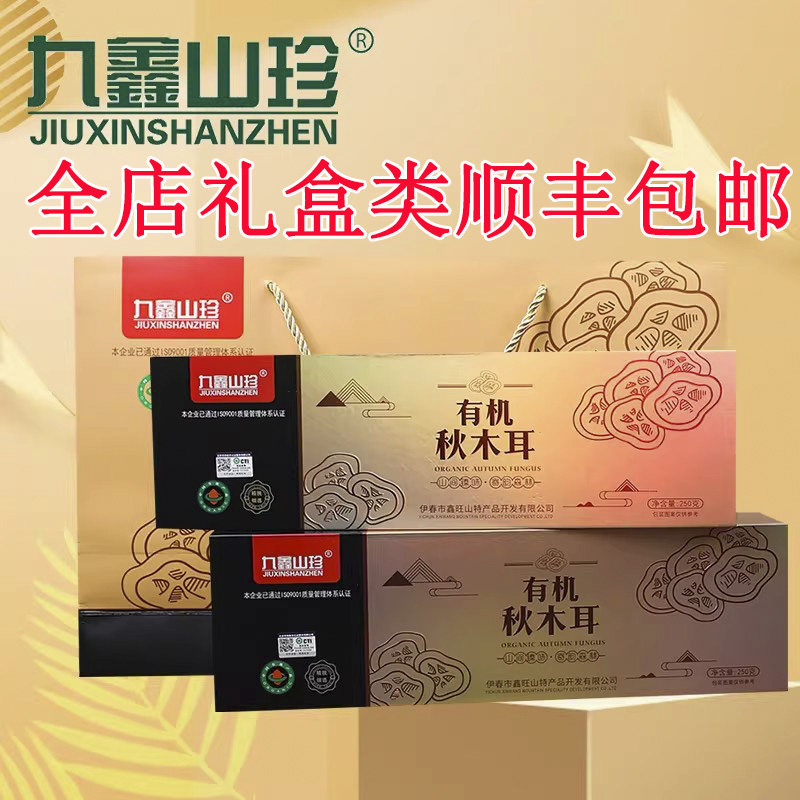九鑫山珍 有机黑木耳 东北特产秋木耳无根肉厚新货农家干货礼盒装