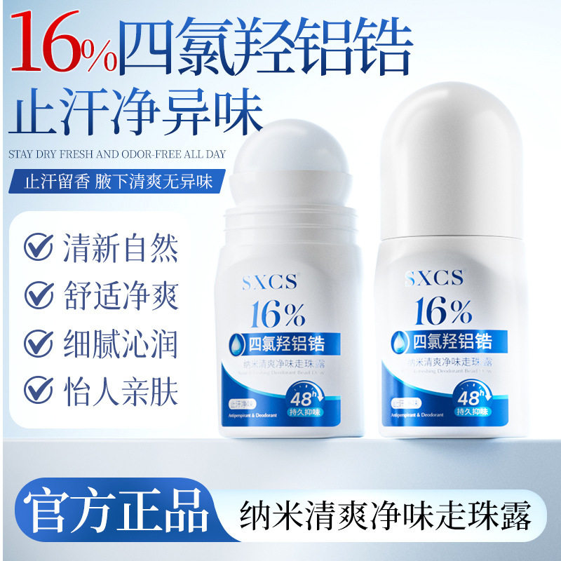 SXCS16%四氯羟铝锆纳米清爽净味走珠露清新自然舒适劲爽止汗厂家