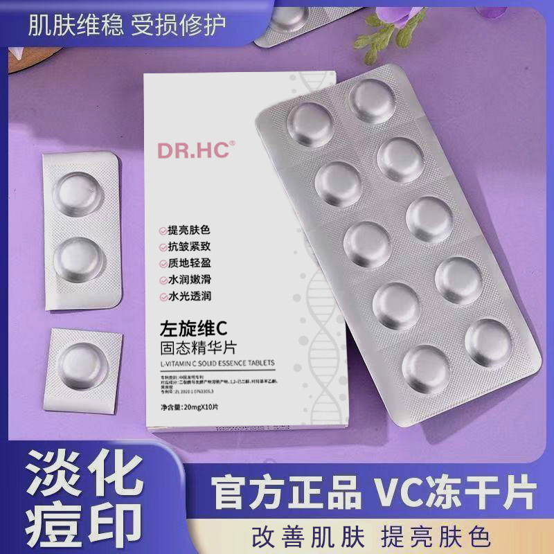 左旋VC提亮寡肽冻干精华片面部护肤冻干粉VC冻干片代发厂家