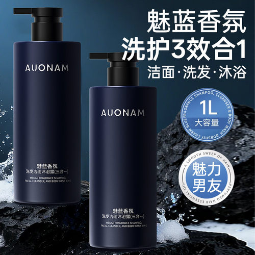 AUONAM魅蓝香氛洗发洁面沐浴露温和清洁清爽控油水润肌肤持久正品