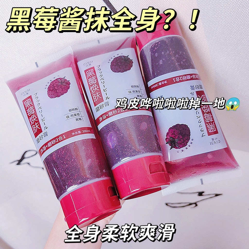 吟美黑莓磨砂膏烟酰胺亮肤去角质改善肌皮温和不伤肤身体磨砂膏