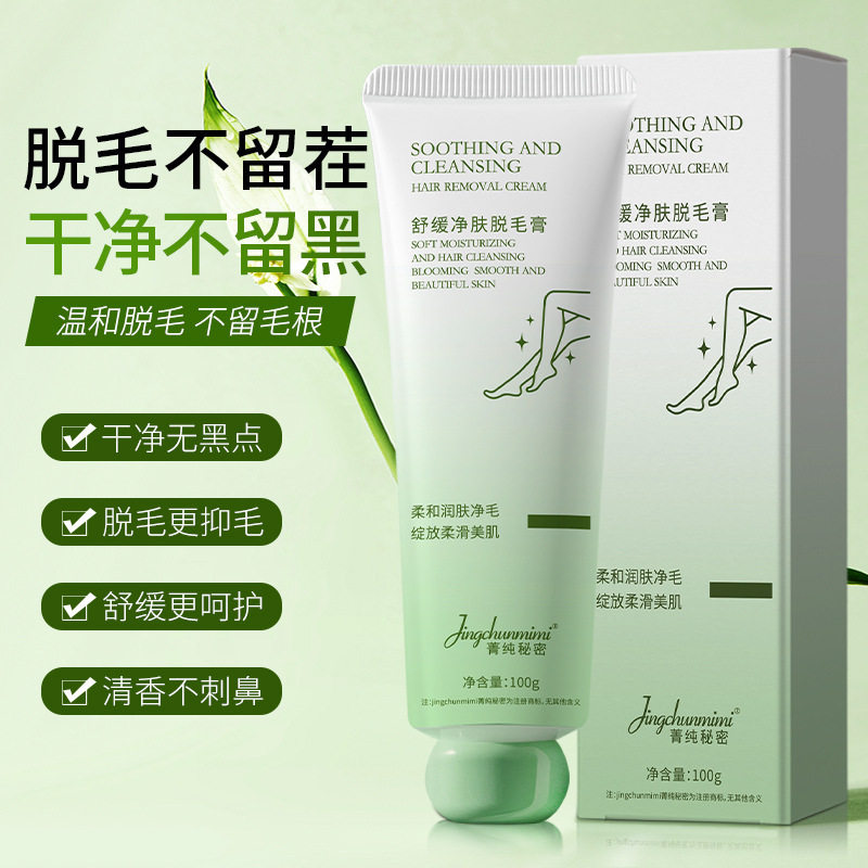 菁纯秘密舒缓净肤脱毛膏腋下腋毛腿毛唇部唇毛小胡子温和脱毛厂家