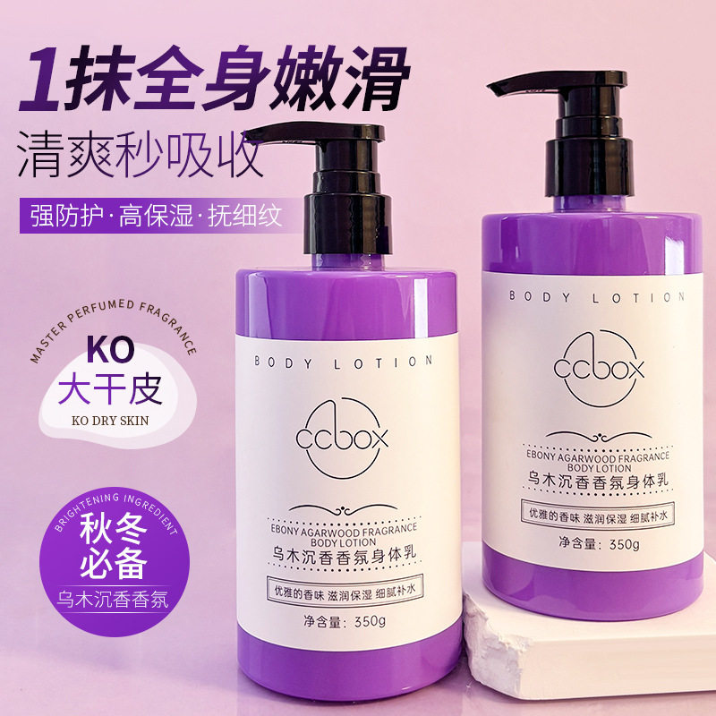 ccbox400ml乌木沉香身体乳香水型持久留香滋润保湿润肤霜厂家