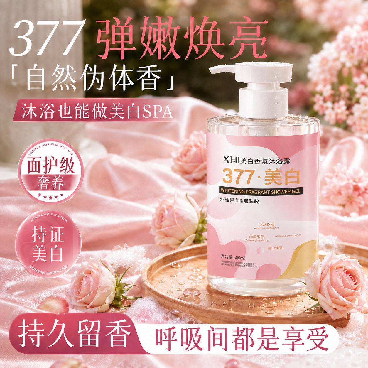 377烟酰胺香氛沐浴露持久留香 温和清洁补水保湿沐浴乳大容量厂家