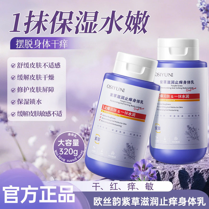 欧丝韵紫草滋润止痒身体乳留香持久秋冬防干燥保湿滋润肤乳霜厂家