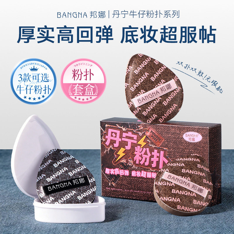 邦娜丹宁粉扑套盒柔软服帖干湿两用亲肤不易吃粉化妆工具气垫厂家