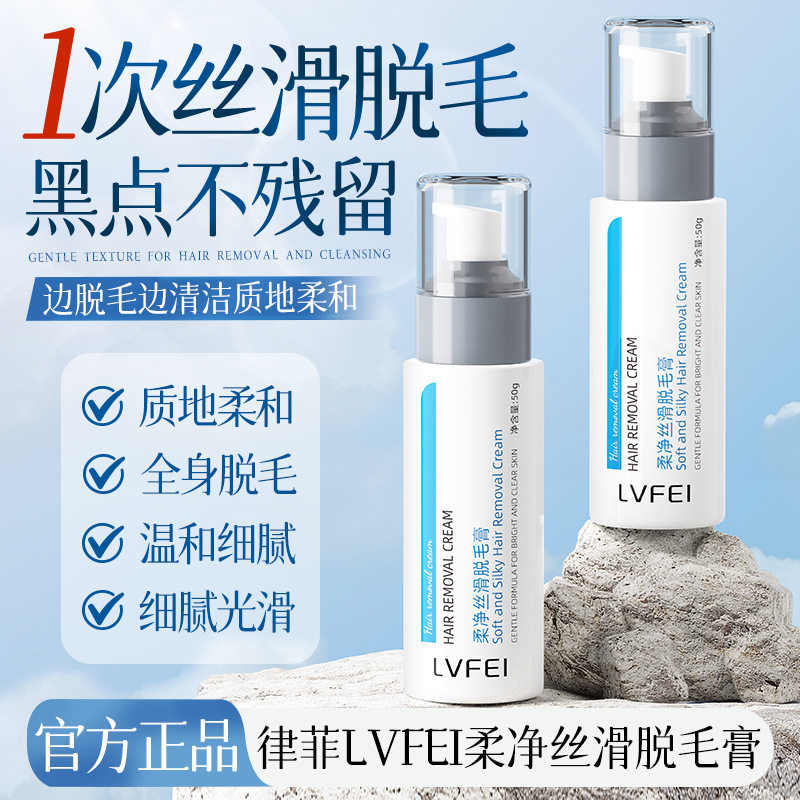 LVFEI柔净丝滑脱毛膏温和呵护不刺激亲肤滋润净透无痕丝滑触现货