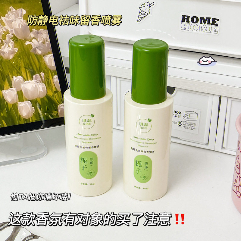 QISE琪瑟防静电祛味留香喷雾衣服头发除静电柔顺剂衣物去味厂家