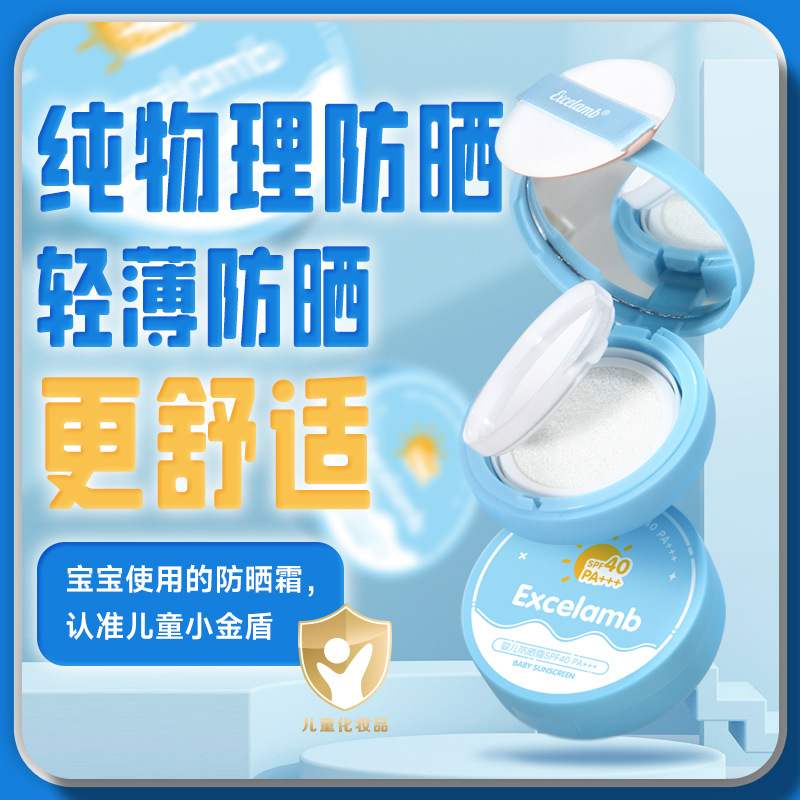 Excelamb婴儿防晒气垫小金盾隔离紫外线SPF40面部身体儿童防晒霜