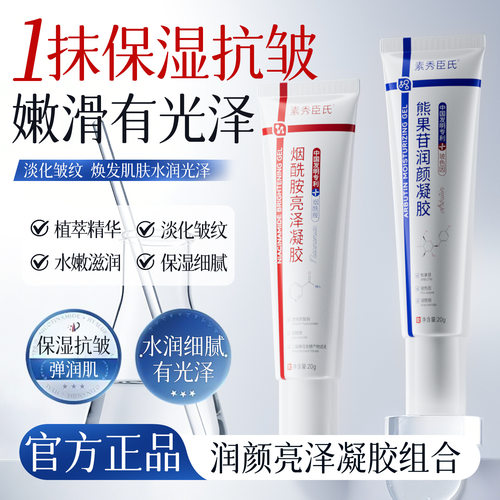素秀臣氏烟酰胺亮泽凝胶+素秀臣氏熊果苷润颜凝胶组合保湿亮厂家
