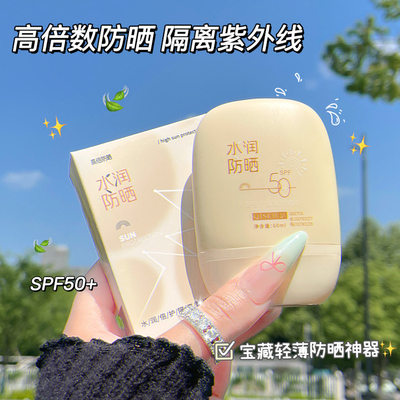 QISE琪瑟水润倍护隔离防晒乳spf50+防水防紫外线隔离二合一厂家