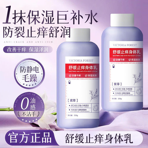 VICTORIA FOREST舒缓止痒身体乳改善干燥嫩肤秋冬季滋润保湿厂家