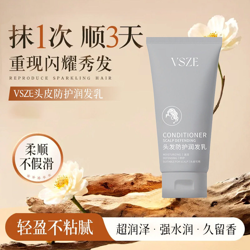 VSZE头发防护润发乳润发丝质顺滑乳液修护干枯头发改善毛躁养厂家