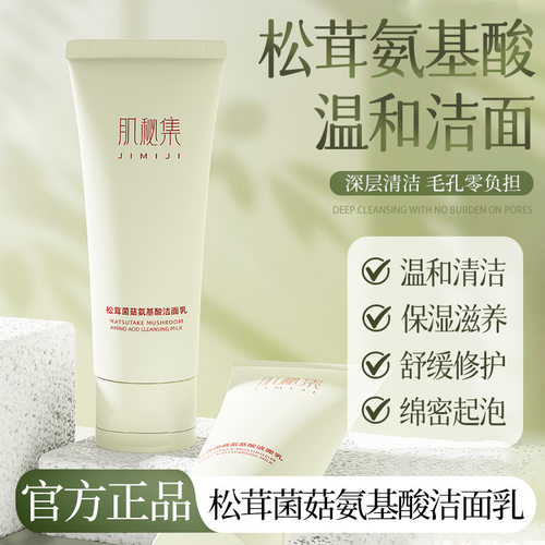 肌秘集松茸菌菇氨基酸洁面乳温和清洁嫩肤泡沫绵密清爽嫩肤滋厂家