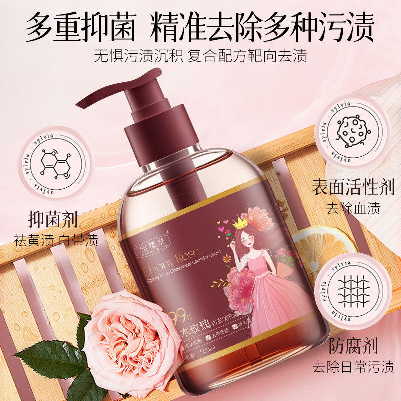 宝薇泉乌木玫瑰与黄芪金银花内衣内裤洗衣液去血渍黄渍厂家代发