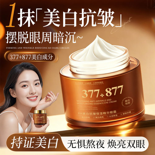 XH 377美白抗皱眼霜滋润提亮眼周肤色改善暗沉淡化细纹眼霜厂家