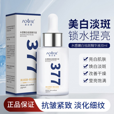 澳芙雪377美白祛斑精华液淡斑提亮补水保湿改善肤色暗部精华厂家