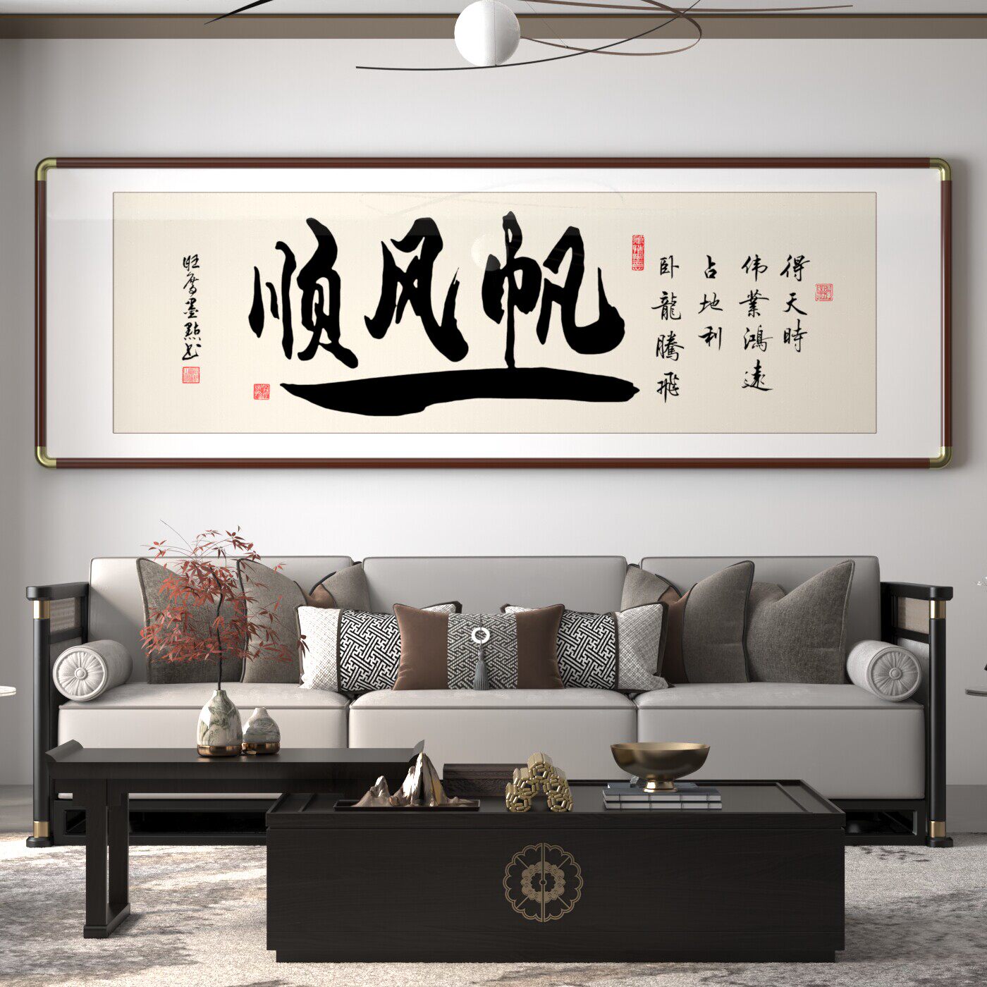 一帆风顺手写真迹字画新中式装饰字画客大气厅办公室茶室书法挂画