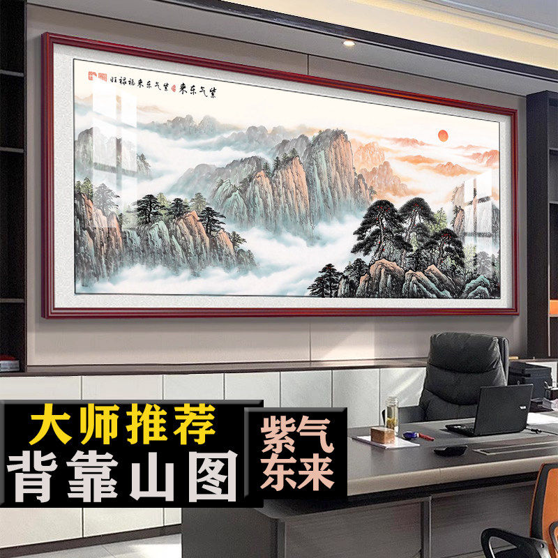 紫气东来靠山图办公室字画装饰风景山水客厅挂画国画沙发背景墙画