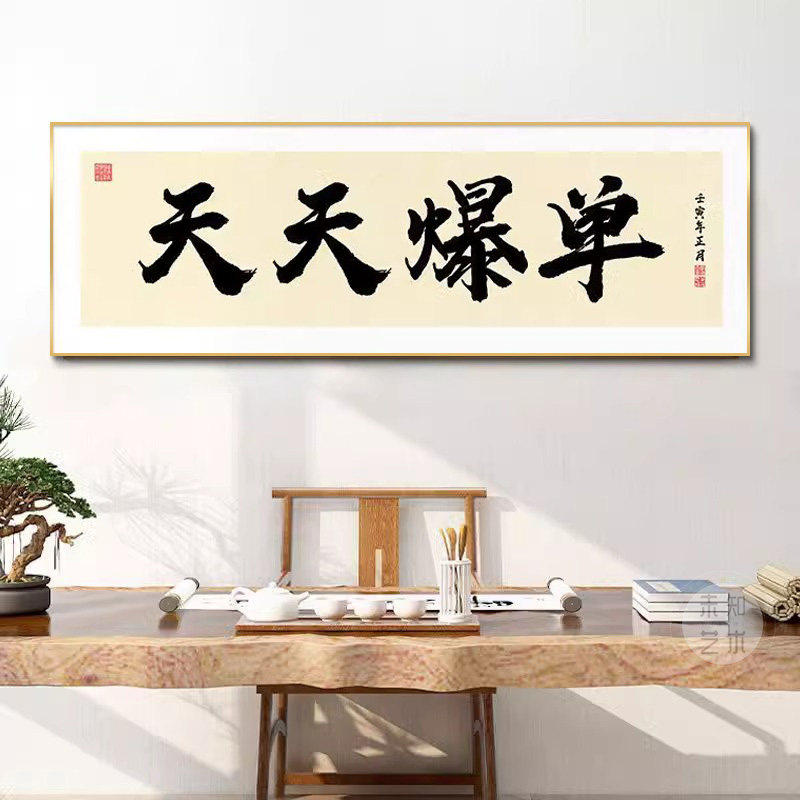 天天爆单搞钱装饰画老板办公室墙壁画定制国潮字画励志背景墙挂画