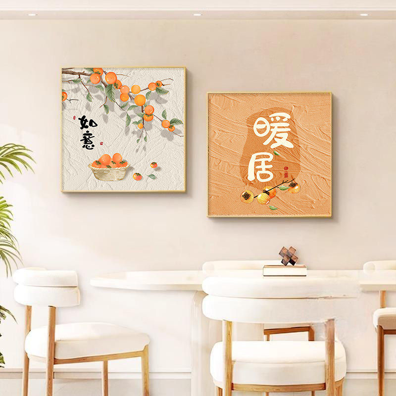 柿柿如意餐厅装饰画原木奶油风餐桌背景墙壁画客厅高级感方形挂画